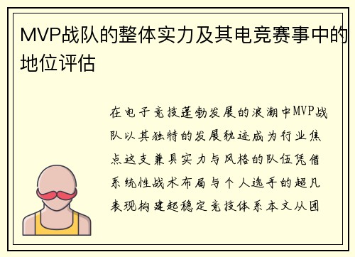 MVP战队的整体实力及其电竞赛事中的地位评估