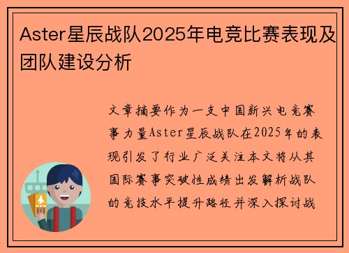 Aster星辰战队2025年电竞比赛表现及团队建设分析