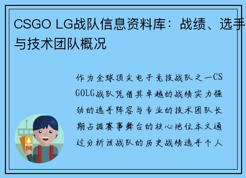 CSGO LG战队信息资料库：战绩、选手与技术团队概况
