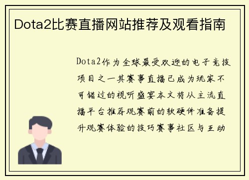 Dota2比赛直播网站推荐及观看指南