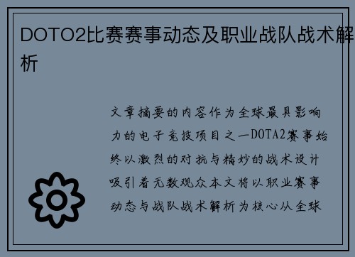 DOTO2比赛赛事动态及职业战队战术解析