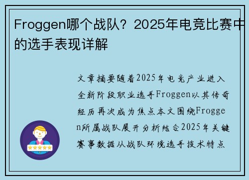 Froggen哪个战队？2025年电竞比赛中的选手表现详解