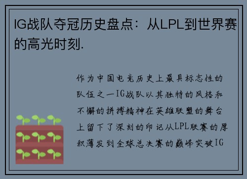 IG战队夺冠历史盘点：从LPL到世界赛的高光时刻.