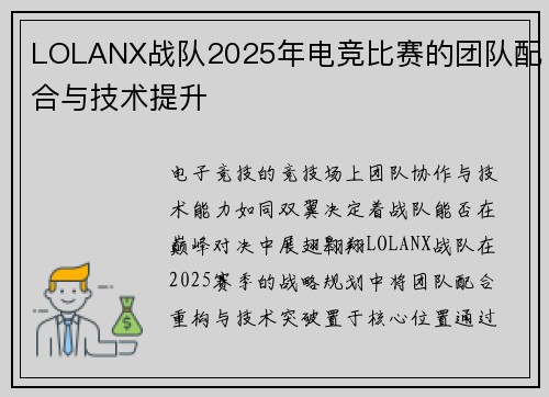 LOLANX战队2025年电竞比赛的团队配合与技术提升