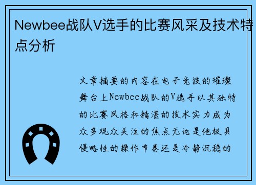 Newbee战队V选手的比赛风采及技术特点分析