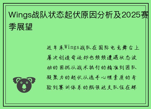 Wings战队状态起伏原因分析及2025赛季展望