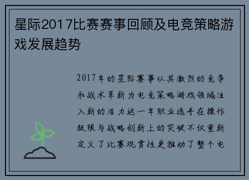 星际2017比赛赛事回顾及电竞策略游戏发展趋势