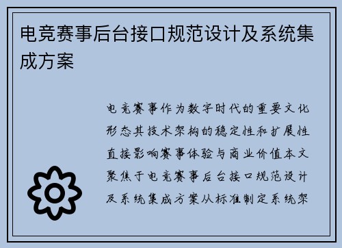 电竞赛事后台接口规范设计及系统集成方案