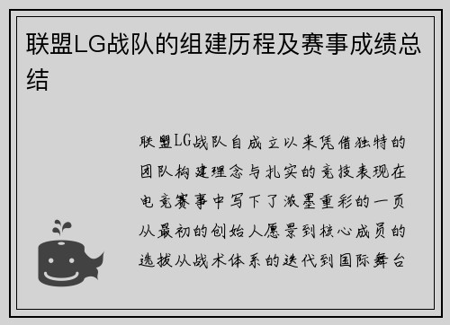 联盟LG战队的组建历程及赛事成绩总结