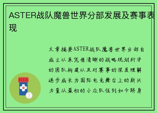 ASTER战队魔兽世界分部发展及赛事表现